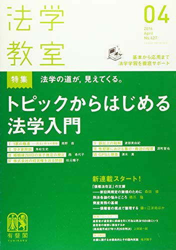 法学教室 2016年 04 月号 [雑誌]