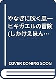やなぎに吹く風 ヒキガエルの冒険 (しかけえほん)