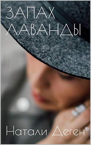 ЗАПАХ ЛАВАНДЫ (Russian Edition)