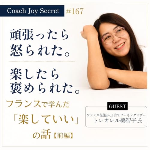 Ep #167：頑張ったら怒られた。楽したら褒められた。フランスで学んだ「楽していい」の話【前編】