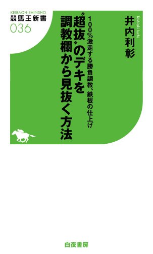 PDFダウンロード 100%激走する勝負調教、鉄板の仕上げ