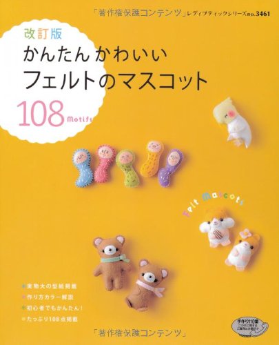 改訂版 かんたんかわいいフェルトのマスコット レディブティックシリーズno 3461 本 通販 Amazon