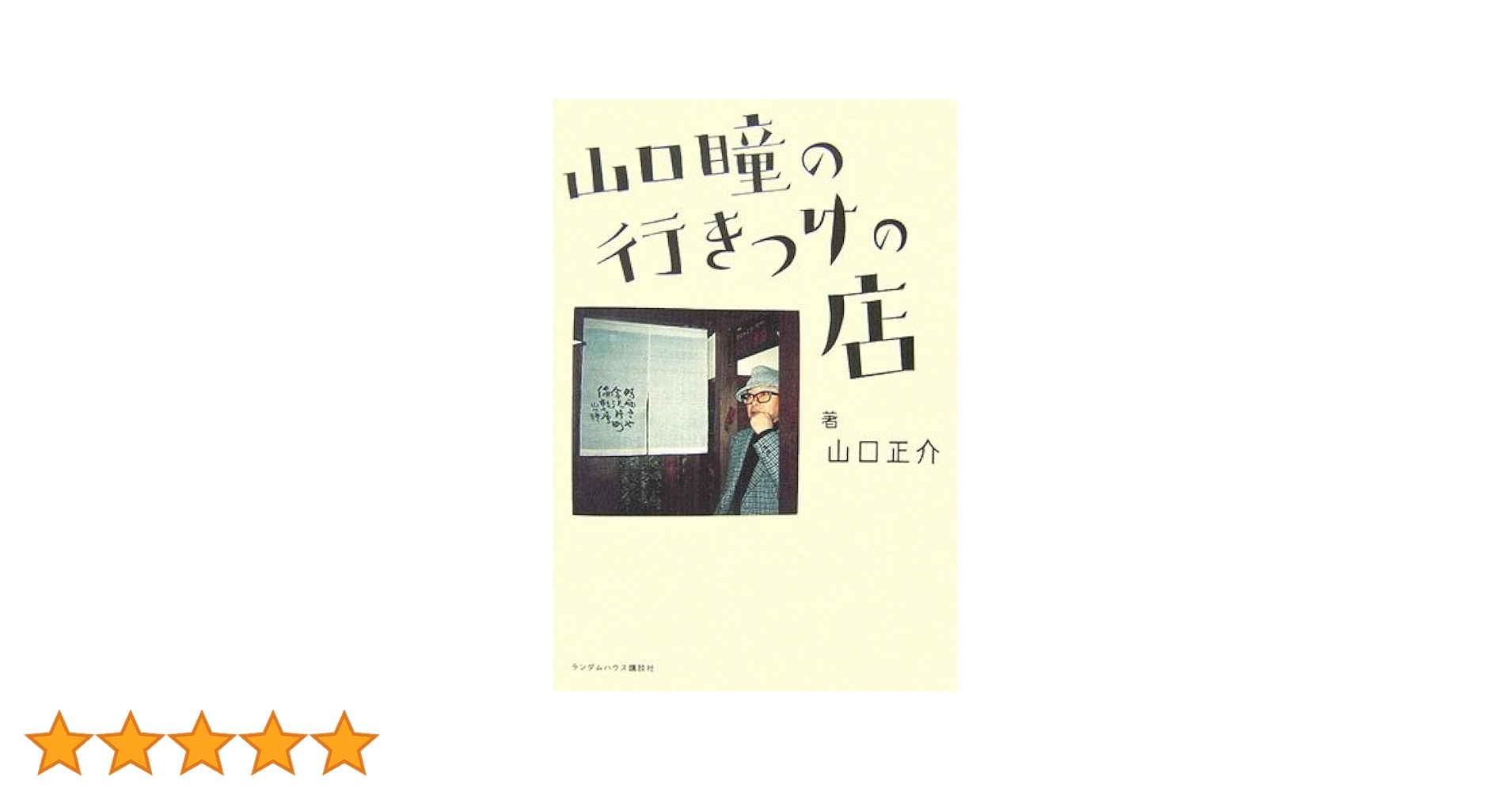 【中古】 山口瞳の行きつけの店/武田ランダムハウスジャパン/山口正介 Amazon.co.jp: 山口瞳の行きつけの店 : 山口 正介: 本