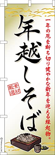 のぼり 旗 年越しそば3 蕎麦 1枚から 600mm×1,800mm のぼり旗 はたはた旗 こまもの本舗