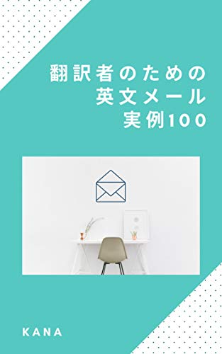 無料電子書籍 おすすめ 翻訳者のための英文メール実例100 バイ