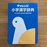 小学漢字辞典 カラー版 第2版