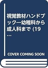視覚教材ハンドブック―幼稚科から成人科まで (1983年)