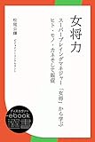 女将力 ～スーパープレイングマネジャー「女将」から学ぶヒト・モノ・カネそして販促～ (ディスカヴァーebook選書)