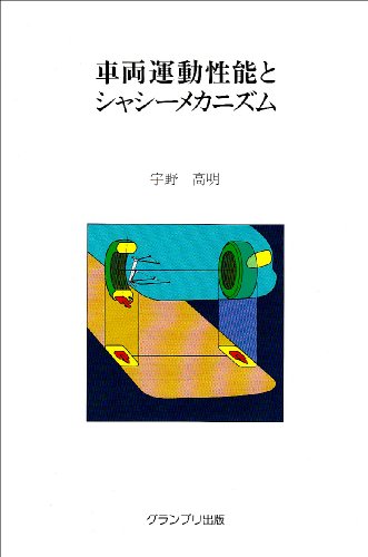 PDFダウンロード 車両運動性能とシャシーメカニズム バイ