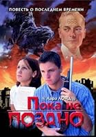 Пока не поздно 188502424X Book Cover