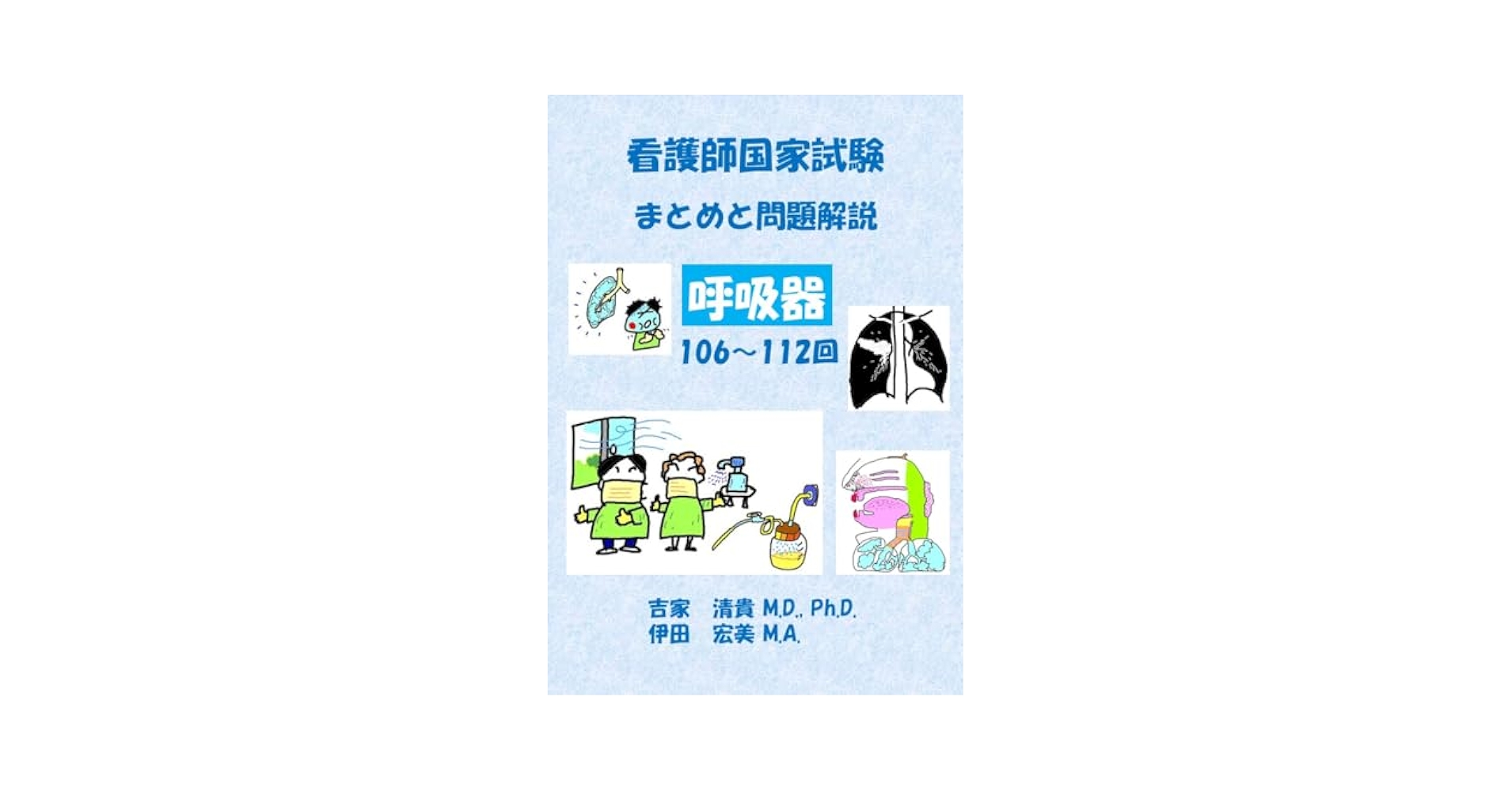 Amazon.co.jp: 看護師国家試験 まとめと問題解説 呼吸器 eBook
