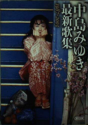 中島みゆき最新歌集 1987~2003 (朝日文庫)
