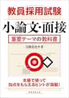 ❤️絶対問われる指導力　教員採用　面接　小論文　人物対策　教師　教育 教員採用試験パーフェクトガイド 小論文編 | 岸上 隆文, 三浦
