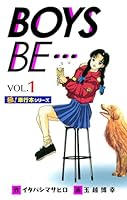 【極！単行本シリーズ】 BOYS BE…1st Season1巻
