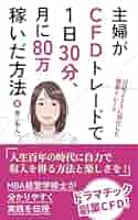 主婦がCFDトレードで 1日30分、月に80万 稼いだ方法
