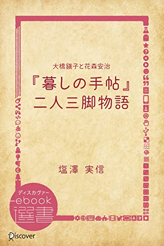 大橋鎭子と花森安治 暮しの手帖 二人三脚物語 ディスカヴァーebook選書 塩澤実信 ノンフィクション Kindleストア Amazon