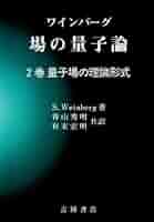 ワインバーグ場の量子論 1巻〜5巻 場の量子論 5巻 / ワインバーグ【著】〈Weinberg，S