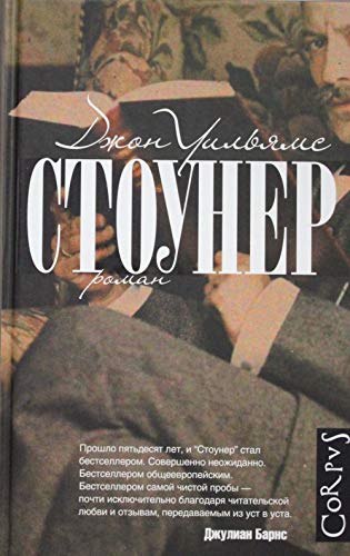 Stouner [Russian] 5170908237 Book Cover