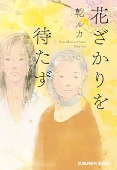 花ざかりを待たず