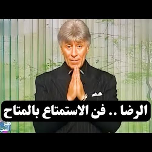 الرضا و الاستمتاع بالمتاح د. إبراهيم الفقي