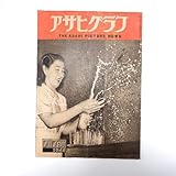 グラフ 1948年7月7日号/古橋廣之進 国会舞台裏 日本女子大学創立記念祭 生花体験 三船敏郎/ピストン堀口 小津安二郎 原節子