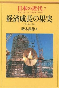 日本の近代 7 経済成長の果実―1955～1972