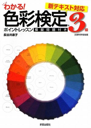 無料電子書籍 おすすめ わかる!色彩検定3級ポイントレッスン バイ