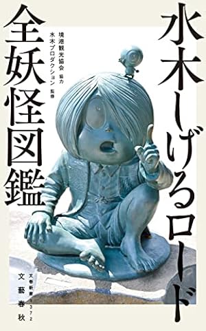 ゲゲゲの鬼太郎（9） (コミッククリエイトコミック) | 水木しげる
