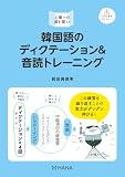 韓国語のディクテーション＆音読トレーニング
