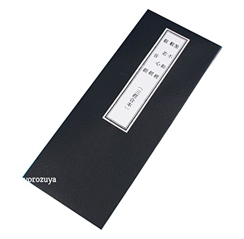 鎌倉よろずや 経本 聖不動経 般若心経 観音経(三経合本)佛説聖不動経 南無三十六童子 不動明王慈救呪 不動明王一字心真言