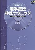 1079円「DVDで学ぶ理学療法特殊テクニック—215の動画でよくわかる」