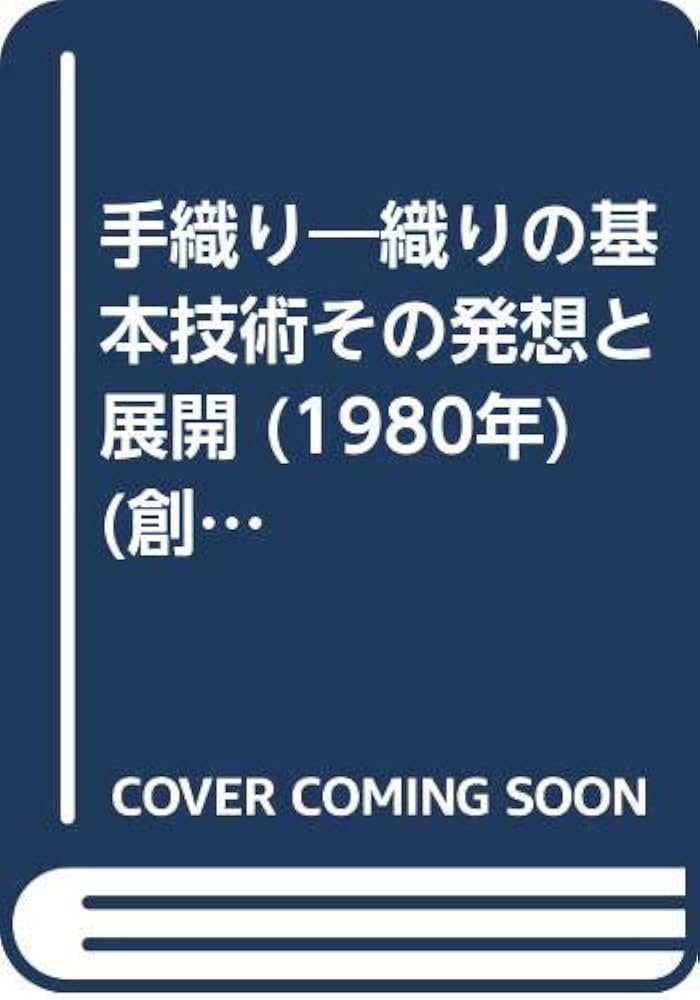 手織り 織りの基本技術その発想と展開 Amazon.co.jp: 手織り: 織りの基本技術その発想と展開 (創元社