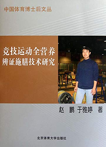 竞技运动全营养辨证施膳技术研究 Chinese Edition Kindle Edition By 赵 鹏 于 雅婷著 马 文广 李 振吉 莫 用元 孙 为民顾问 Humor Entertainment Kindle Ebooks Amazon Com