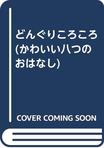 どんぐりころころのはなし