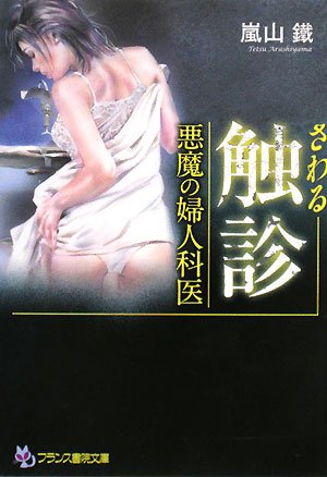 触診: 悪魔の婦人科医 (フランス書院文庫 1557)