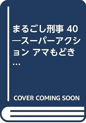 まるごし刑事 23 (マンサンコミックス) | 北芝 健, 渡辺 みちお |本
