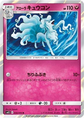 Amazon.co.jp: ポケモンカードゲーム PK-SM12-056 アローラ キュウコン