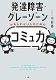 発達障害・グレーゾーンかもしれない人のための「コミュ力」
