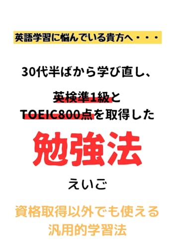 30代半ばから英語を学び直し、英検準1級とTOEIC800点を取得した勉強法