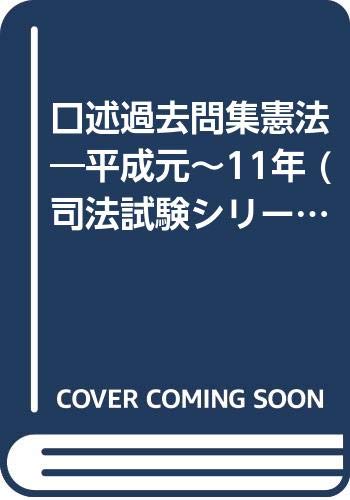PDFダウンロード 口述過去問集憲法―平成元~11年 (司法試験シリーズ) バイ