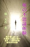 死の不思議体験: 死の際に起こる不思議な現象の数々、日本人の臨死体験、臨死共有体験