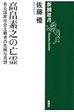 高畠素之の亡霊―ある国家社会主義者の危険な思想―（新潮選書）