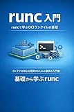 runc 入門：runcで学ぶOCIランタイムの基礎