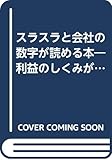 スラスラと会社の数字が読める本 利益のしくみが見えてくる (成美文庫)