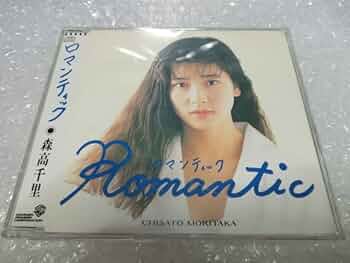 Amazon.co.jp: CD 森高千里 サンホセへの道 バートバカラック 島