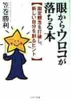 お母さんの目からウロコが落ちる本 : 親が子どもにできること、できないこと お母さんの目からウロコが落ちる本 : 親が子どもにできること