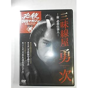 必殺DVDマガジン 仕事人ファイル 1stシーズン弐 新 必殺仕事人 三味線屋 勇次 (T☆1 ブランチMOOK)