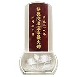 [メモリアル工房 響] 仏具 位牌 クリスタル位牌 蓮の花 クリア 木札 紫檀 ブラウン 手元供養