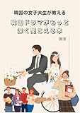 A book written by a Korean female college student that will help you understand Korean dramas more deeply: Learn about Korean dialect culture through ... students (SEOCHO BUNKO) (Japanese Edition)