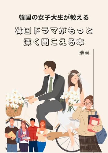 A book written by a Korean female college student that will help you understand Korean dramas more deeply: Learn about Korean dialect culture through ... students (SEOCHO BUNKO) (Japanese Edition)